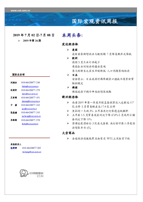 国际宏观资讯周报2019年第26期