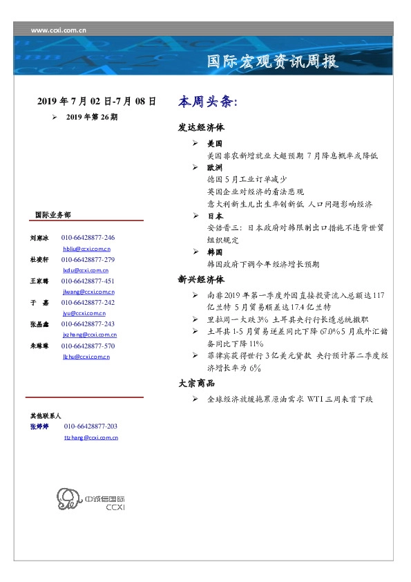 国际宏观资讯周报2019年第26期