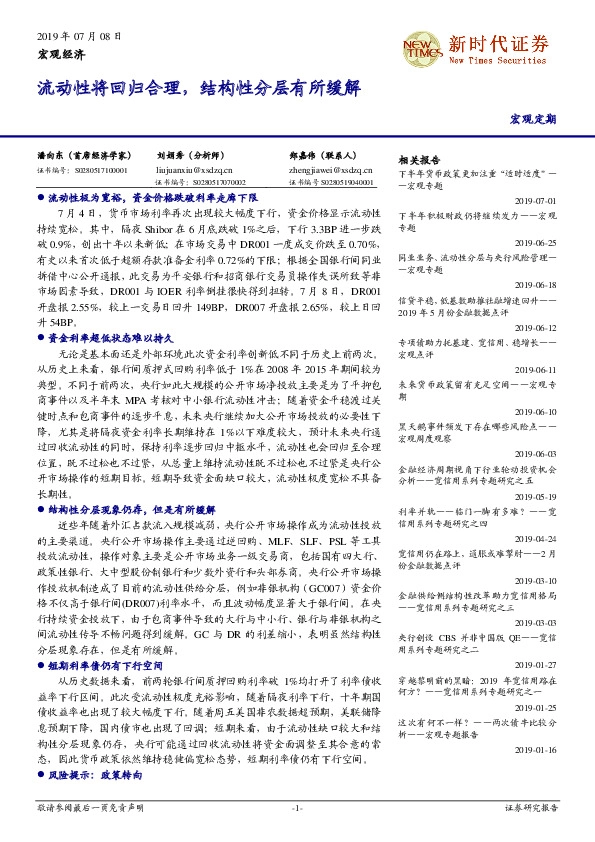 流动性将回归合理，结构性分层有所缓解