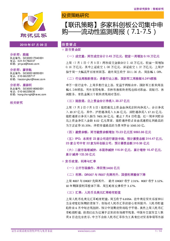 【联讯策略】多家科创板公司集中申购——流动性监测周报