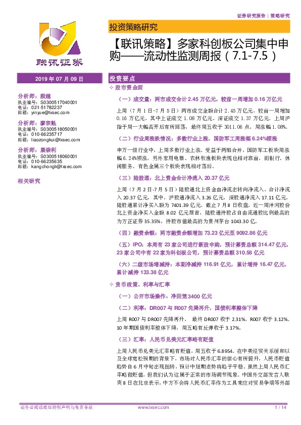 【联讯策略】多家科创板公司集中申购——流动性监测周报