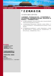 7月宏观经济月报：关注国内通胀与海外宽松