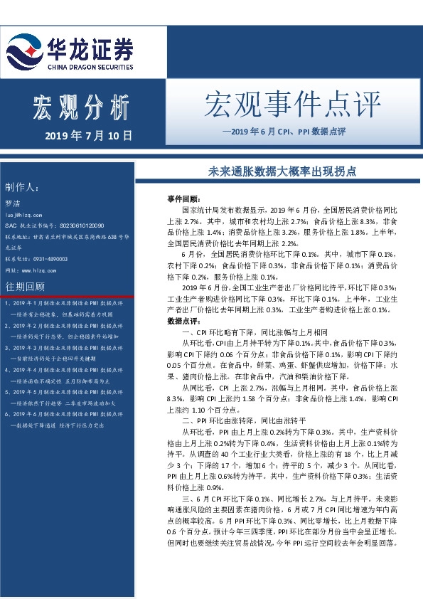2019年6月CPI、PPI数据点评：未来通胀数据大概率出现拐点