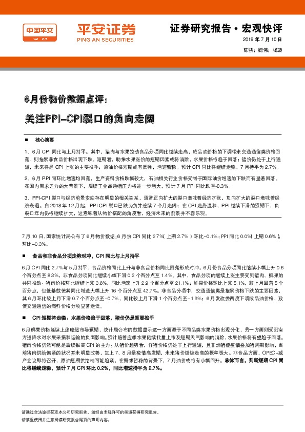 6月份物价数据点评：关注PPI-CPI裂口的负向走阔