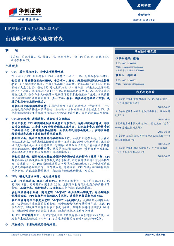 【宏观快评】6月通胀数据点评：由通胀担忧走向通缩前夜