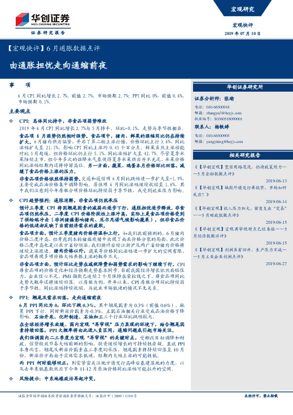 【宏观快评】6月通胀数据点评：由通胀担忧走向通缩前夜