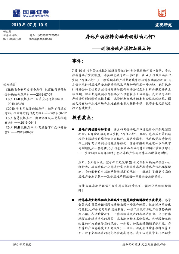 近期房地产调控加强点评：房地产调控转向融资端影响几何？