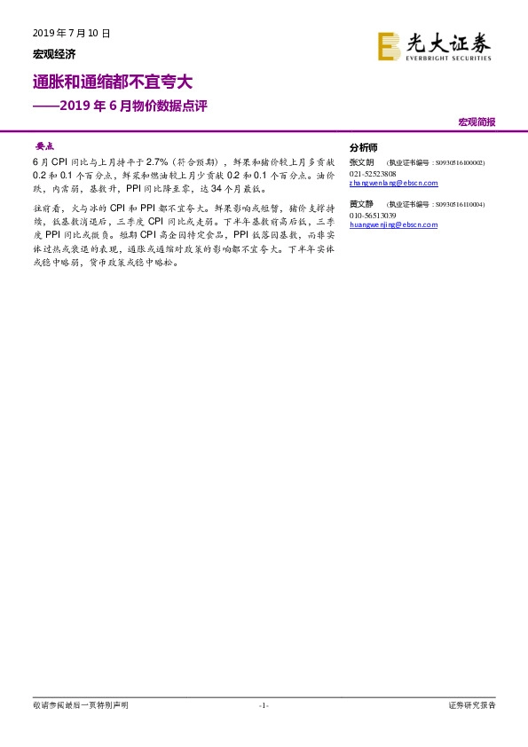 2019年6月物价数据点评：通胀和通缩都不宜夸大