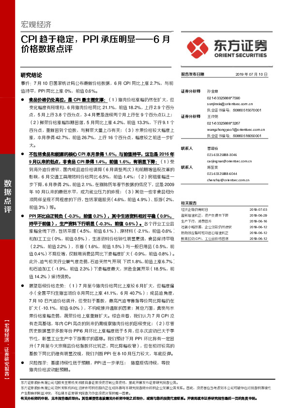 6月价格数据点评：CPI趋于稳定，PPI承压明显