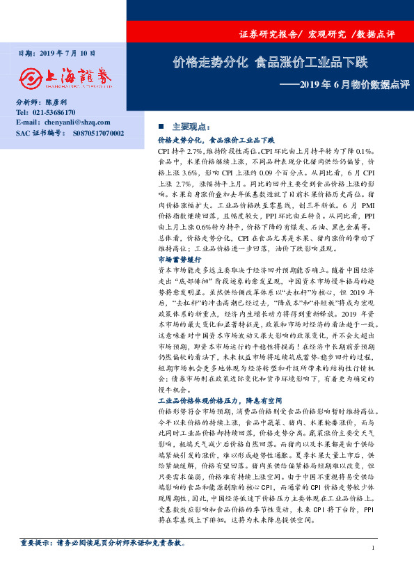2019年6月物价数据点评：价格走势分化，食品涨价工业品下跌