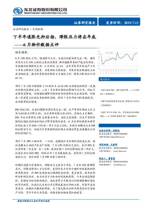 6月物价数据点评：下半年通胀先抑后扬，滞胀压力将在年底