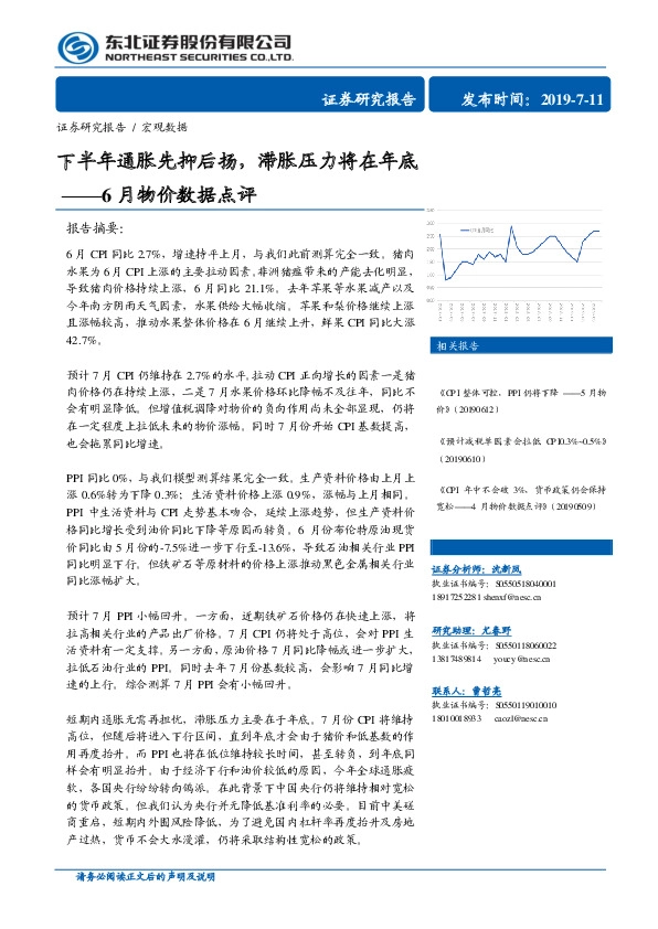 6月物价数据点评：下半年通胀先抑后扬，滞胀压力将在年底