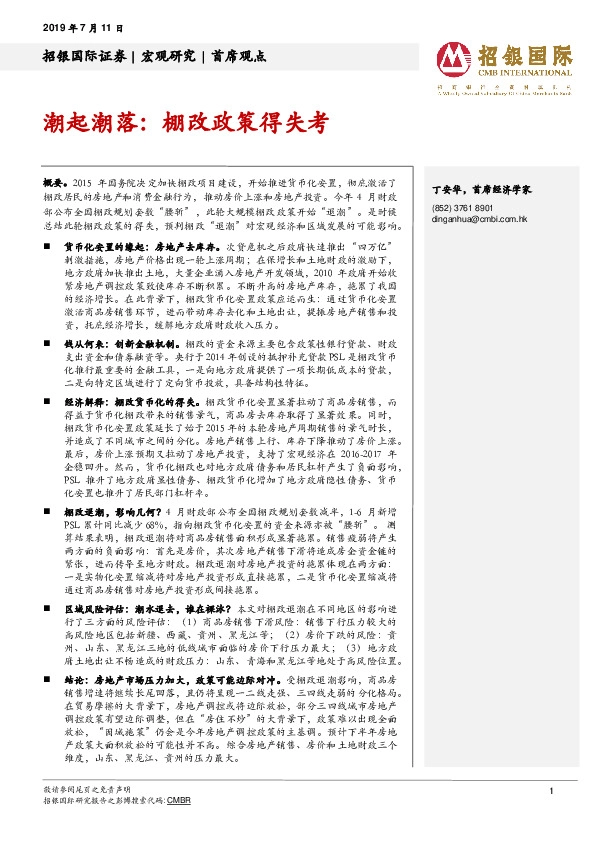 潮起潮落：棚改政策得失考