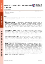 宏观策略点评：CPI同比2.7%与五月持平，全球流动性是本轮反弹的关键