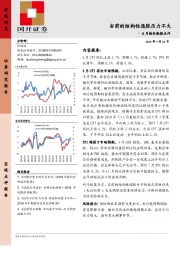 6月物价数据点评：当前的结构性通胀压力不大