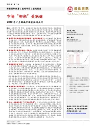 2019年7月鲍威尔国会证词点评：市场“绑架”美联储