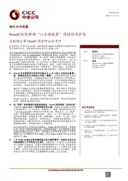 美联储主席Powell国会听证会点评：Powell继续强调“以合理政策”保持经济扩张