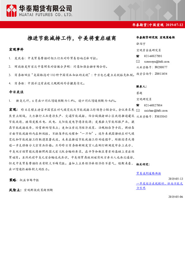 中国宏观：推进节能减排工作，中美将重启磋商