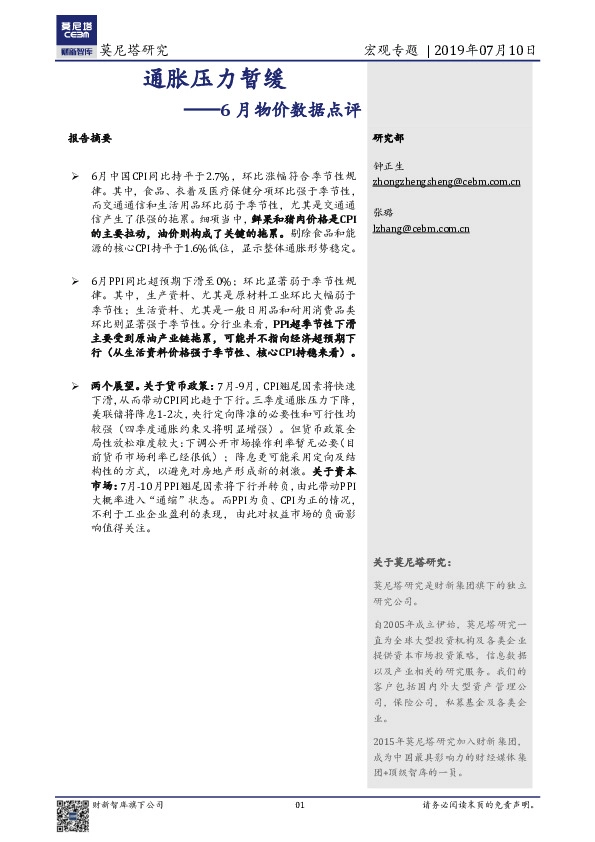 6月物价数据点评：通胀压力暂缓