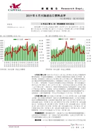 2019年6月大陆进出口资料点评：出口整体稳定，进口相对较弱