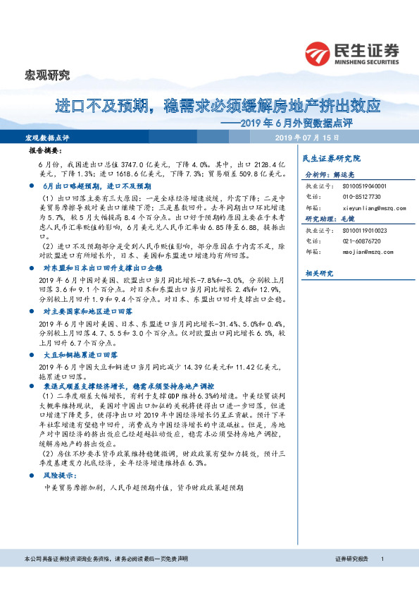 2019年6月外贸数据点评：进口不及预期，稳需求必须缓解房地产挤出效应