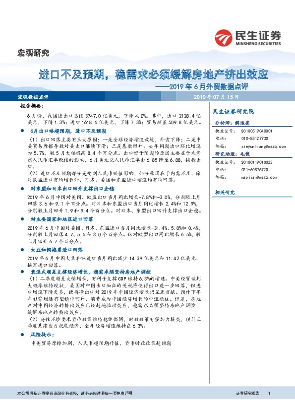2019年6月外贸数据点评：进口不及预期，稳需求必须缓解房地产挤出效应