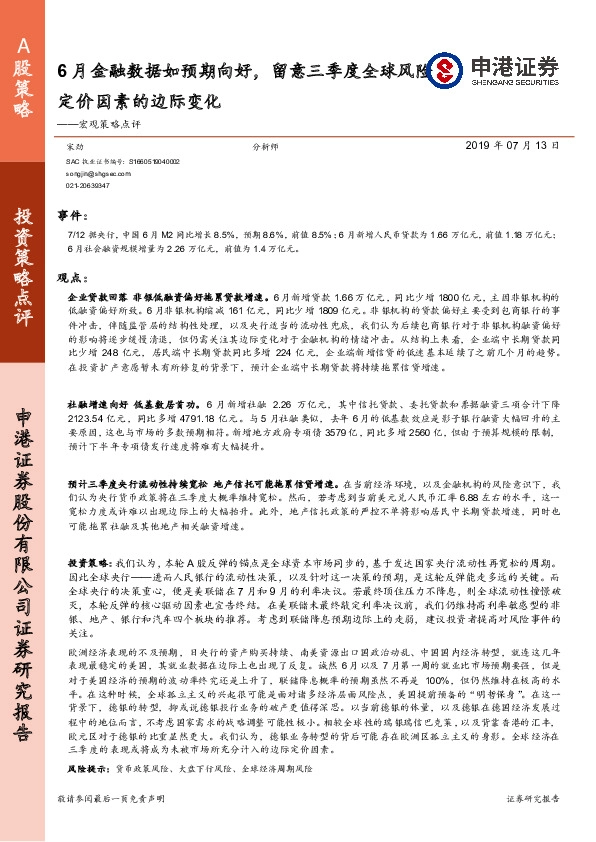 宏观策略点评：6月金融数据如预期向好，留意三季度全球风险定价因素的边际变化