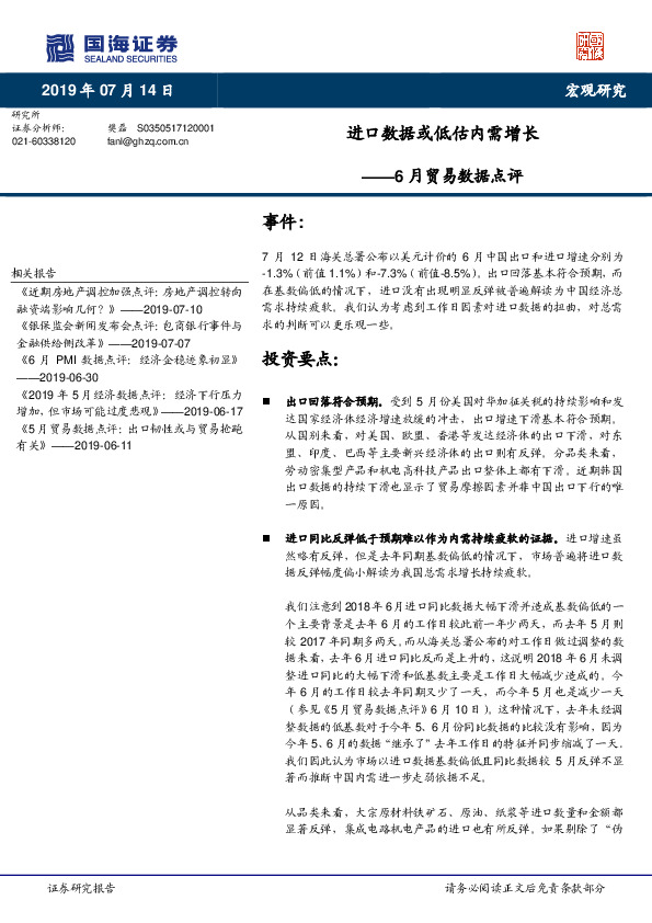 6月贸易数据点评：进口数据或低估内需增长