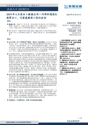 2019年6月进出口数据点评：外部环境恶化拖累出口，内需疲敝进口低位波动