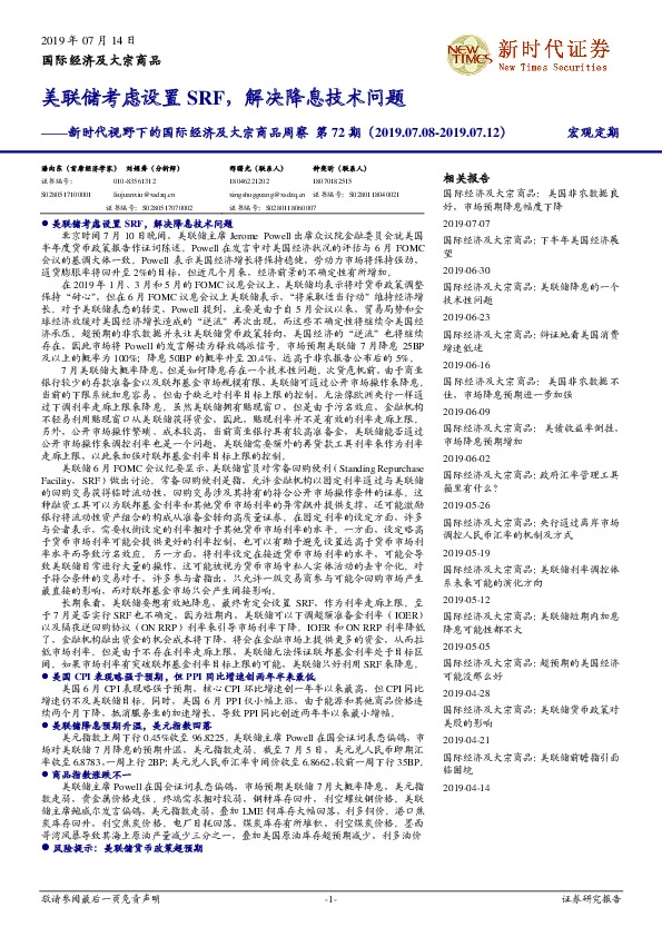 新时代视野下的国际经济及大宗商品周察第72期：美联储考虑设置SRF，解决降息技术问题