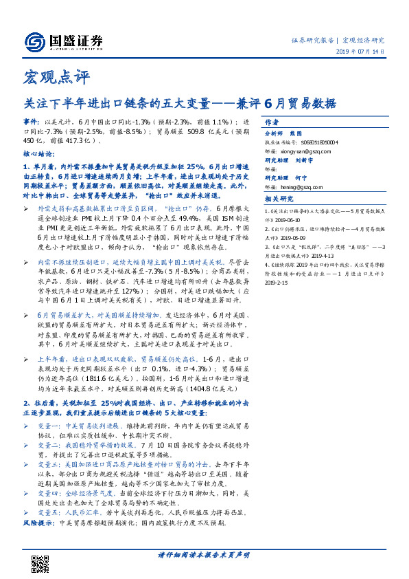 兼评6月贸易数据：关注下半年进出口链条的五大变量