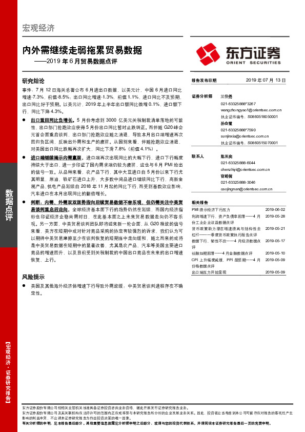 2019年6月贸易数据点评：内外需继续走弱拖累贸易数据