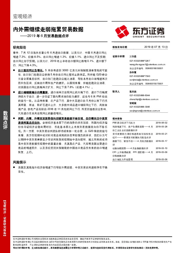 2019年6月贸易数据点评：内外需继续走弱拖累贸易数据