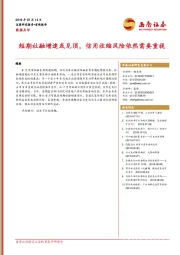 数据点评：短期社融增速或见顶，信用收缩风险依然需要重视