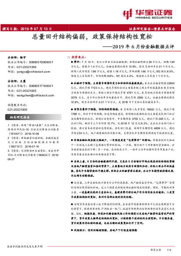 2019年6月份金融数据点评：总量回升结构偏弱，政策保持结构性宽松