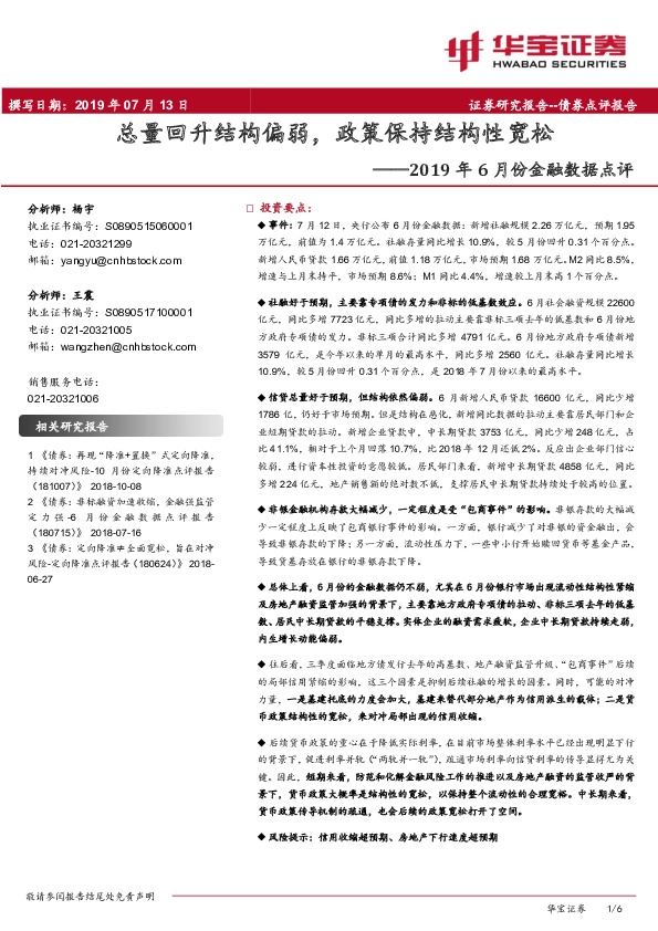2019年6月份金融数据点评：总量回升结构偏弱，政策保持结构性宽松