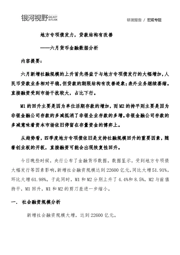 六月货币金融数据分析：地方专项债发力，贷款结构有改