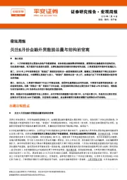 宏观周报:关注6月份金融外贸数据总量与结构的背离