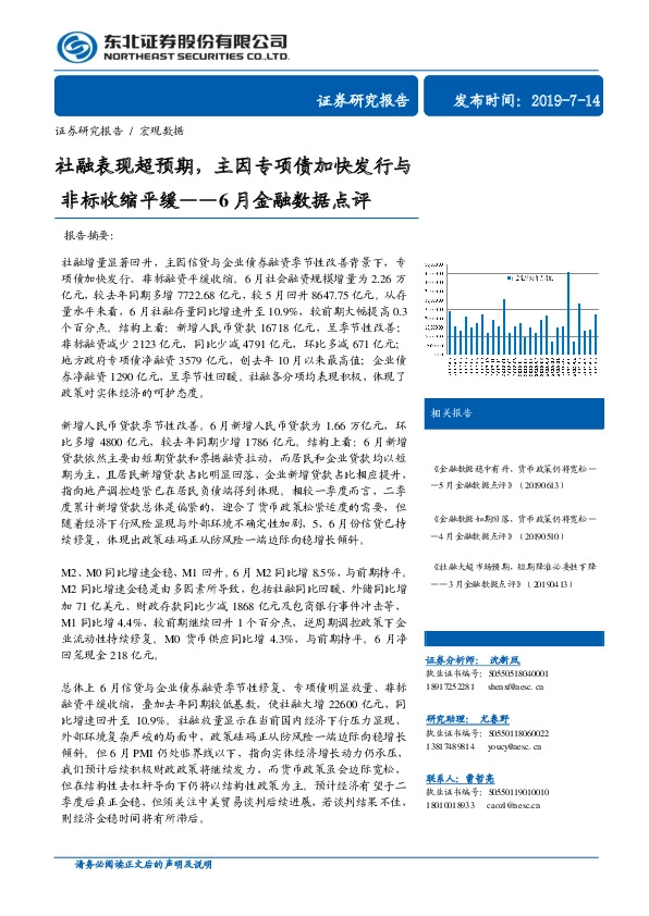 6月金融数据点评：社融表现超预期，主因专项债加快发行与非标收缩平缓