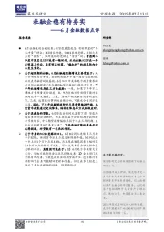 6月金融数据点评：社融企稳有待夯实