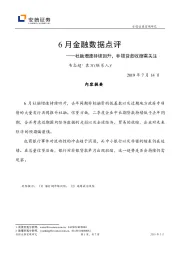 6月金融数据点评：社融增速持续回升，非银贷款收缩需关注