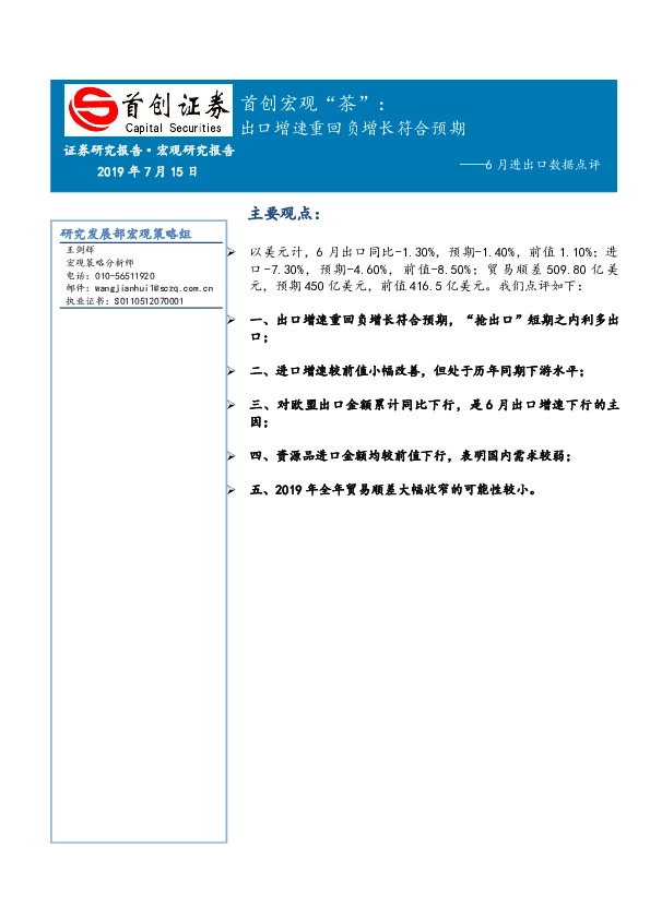 6月进出口数据点评：首创宏观“茶”：出口增速重回负增长符合预期