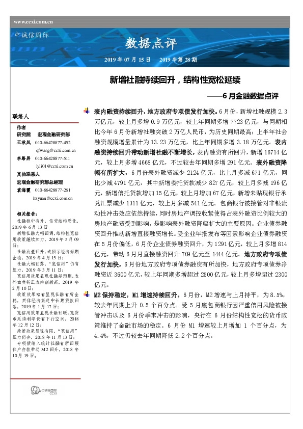 6月金融数据点评：新增社融持续回升，结构性宽松延续