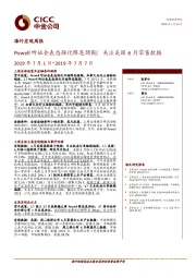 海外宏观周报：Powell听证会表态强化降息预期；关注美国6月零售数据