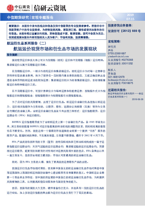 航运衍生品系列报告（二）：航运运价现货市场和衍生品市场的发展现状