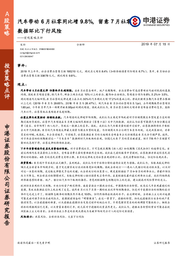 宏观策略点评：汽车带动6月社零同比增9.8%，留意7月社零数据环比下行风险