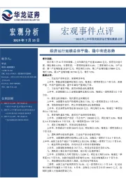 2019年上半年国民经济运行情况数据点评：经济运行延续总体平稳、稳中有进态势