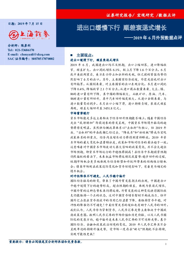 2019年6月外贸数据点评：进出口缓慢下行顺差衰退式增长