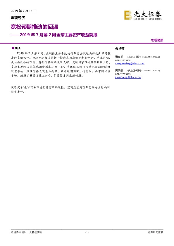 2019年7月第2周全球主要资产收益简报：宽松预期推动的回温