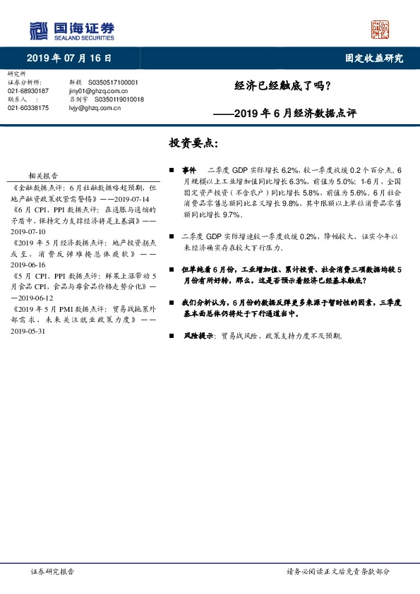 2019年6月经济数据点评：经济已经触底了吗？
